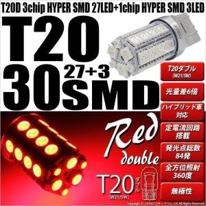 T20 ダブル LED テール＆ストップランプ 光量差6倍 SMD 30連 ウェッジダブル球 レッド 赤 2個 尾灯 制動灯 18ヶ月保証 6-C-4