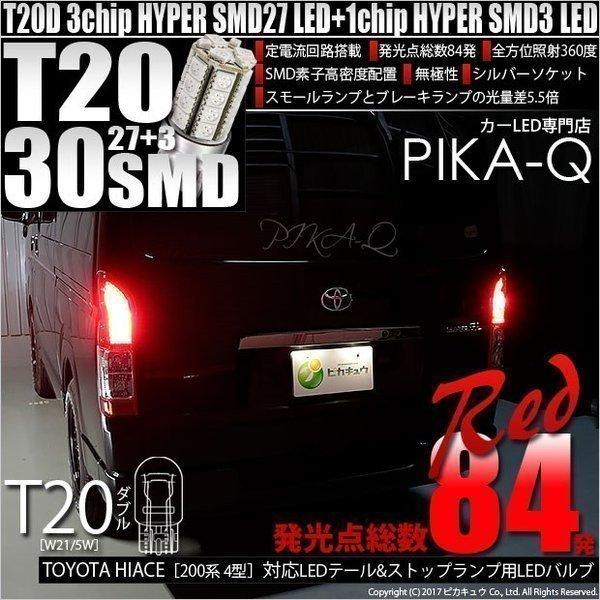 T20 ダブル LED トヨタ ハイエース (200系 4型) 対応 テール＆ストップランプ SMD...
