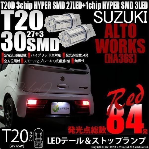 T20 ダブル LED スズキ アルトワークス (HA36S) 対応 テール＆ストップランプ SMD...