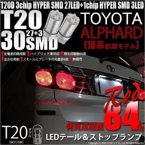 T20 ダブル LED トヨタ アルファード (10系 前期) 対応 テール＆ストップランプ SMD 30連 レッド 赤 2個 尾灯 制動灯 実車確認済み 6-C-4｜pika-q