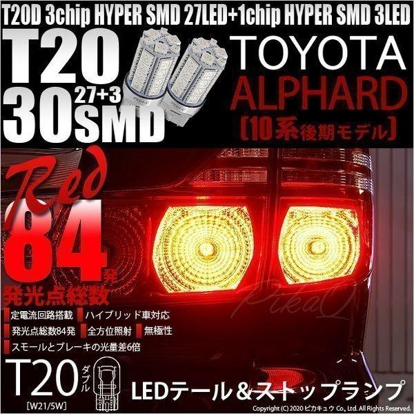 T20 ダブル LED トヨタ アルファード (10系 後期) 対応 テール＆ストップランプ SMD...