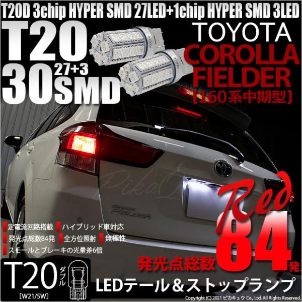 T20 ダブル LED トヨタ カローラ フィールダー (NKE/NRE/NZE160系 中期) 対...
