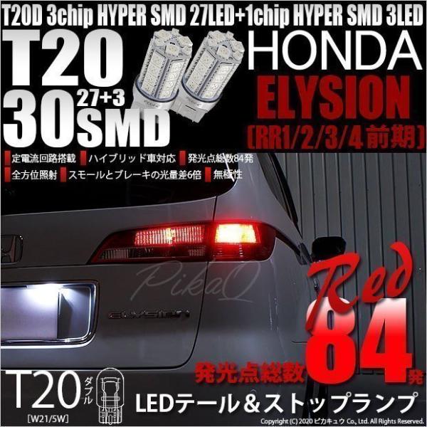 T20 ダブル LED ホンダ エリシオン (RR1/2/3/4 前期) 対応 テール＆ストップラン...