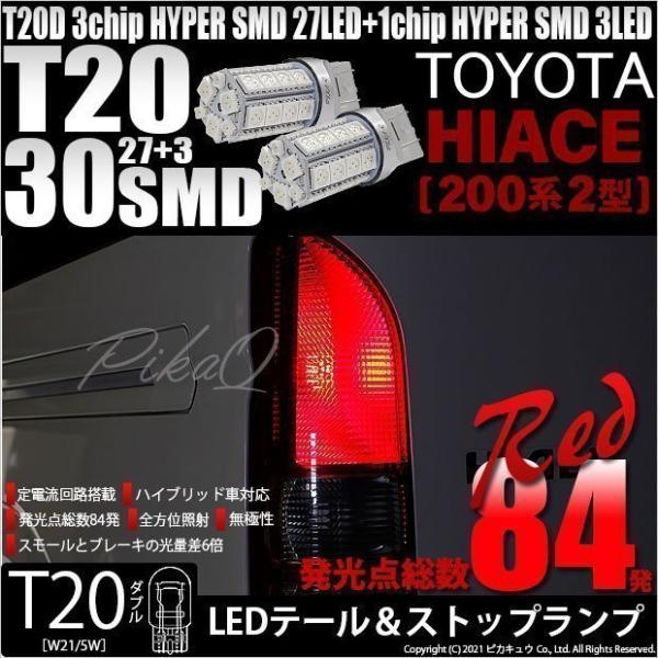 T20 ダブル LED トヨタ ハイエース (200系 2型) 対応 テール＆ストップランプ SMD...