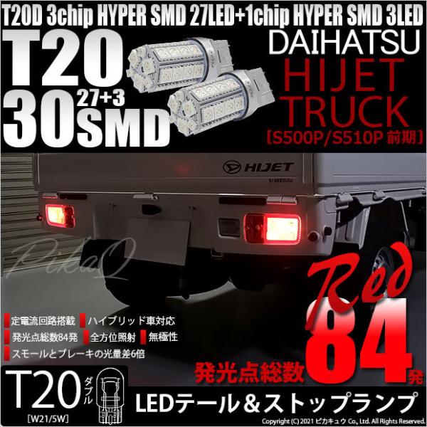 T20 ダブル LED ダイハツ ハイゼットトラック (S500P/510P 前期) 対応 テール＆...
