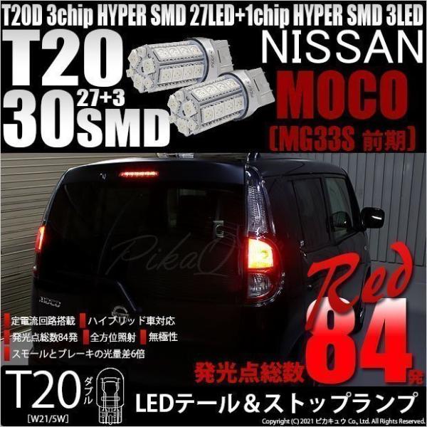 T20 ダブル LED ニッサン モコ (MG33S 前期) 対応 テール＆ストップランプ SMD ...