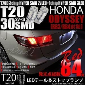 ピカキュウ ホンダ オデッセイ (RB3/RB4) 対応 LED テール＆ストップ