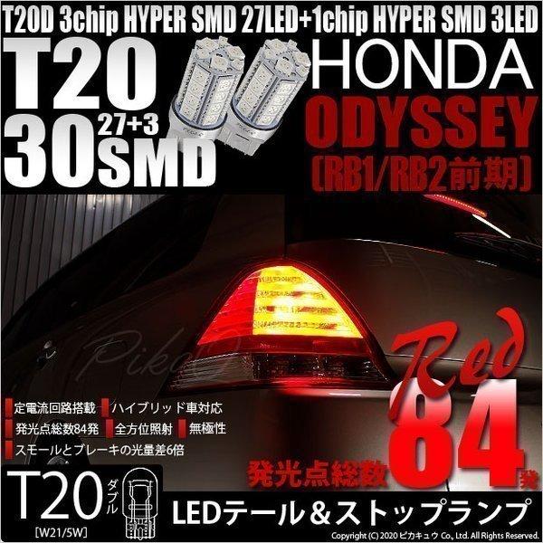 T20 ダブル LED ホンダ オデッセイ (RB1/RB2 前期) 対応 テール＆ストップランプ ...