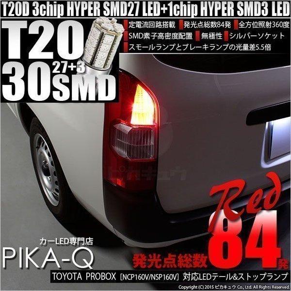 T20 ダブル LED トヨタ プロボックス (NCP160V/NSP160V) 対応 テール＆スト...