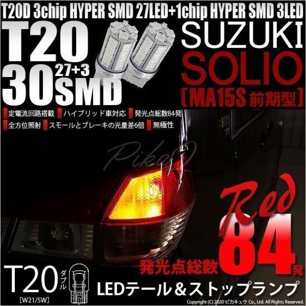 T20 ダブル LED スズキ ソリオ (MA15S 前期) 対応 テール＆ストップランプ SMD ...