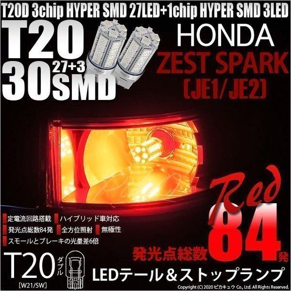 T20 ダブル LED ホンダ ゼストスパーク (JE1/JE2) 対応 テール＆ストップランプ S...