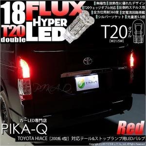 廃盤 T20 ダブル LED トヨタ ハイエース (200系 4型) 対応 テール＆ストップランプ FLUX 18連 レッド 赤 2個 6-C-6