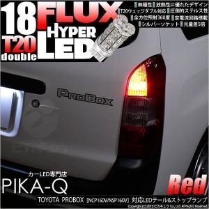 T20 ダブル LED トヨタ プロボックス (NCP160V/NSP160V) 対応 テール＆ストップランプ FLUX 18連 レッド 赤 2個 6-C-6