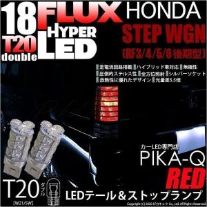 T20 ダブル LED ホンダ ステップワゴン (RF3/4/5/6 後期) 対応 テール＆ストップランプ FLUX 18連 レッド 赤 2個 6-C-6
