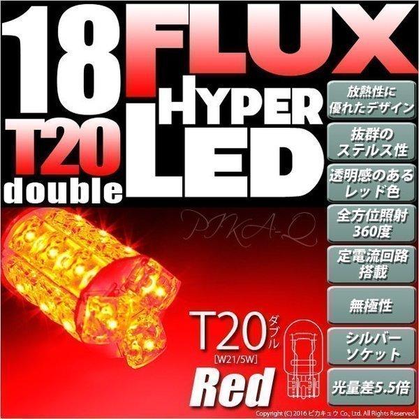 T20 ダブル LED テール＆ストップランプ FLUX 18連 ウェッジダブル球 レッド 赤 2個...