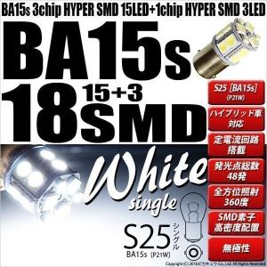 S25S BA15s シングル LED バルブ バックランプ SMD 18連 ホワイト 2個 7-A-2｜pika-q