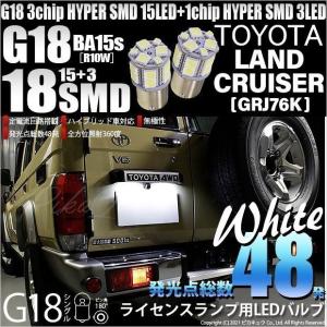 トヨタ ランドクルーザー (GRJ76K) 対応 LED バルブ ライセンスランプ G18 BA15s 18連 160lm ホワイト 2個 5-D-2｜ピカキュウYahoo!店