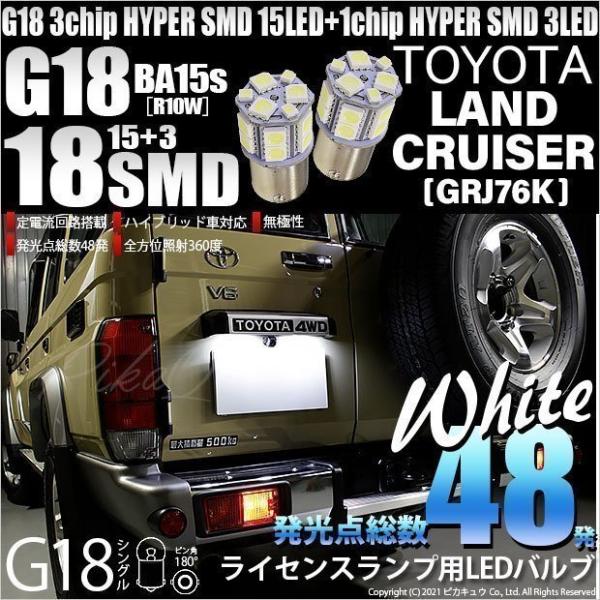 トヨタ ランドクルーザー (GRJ76K) 対応 LED バルブ ライセンスランプ G18 BA15...