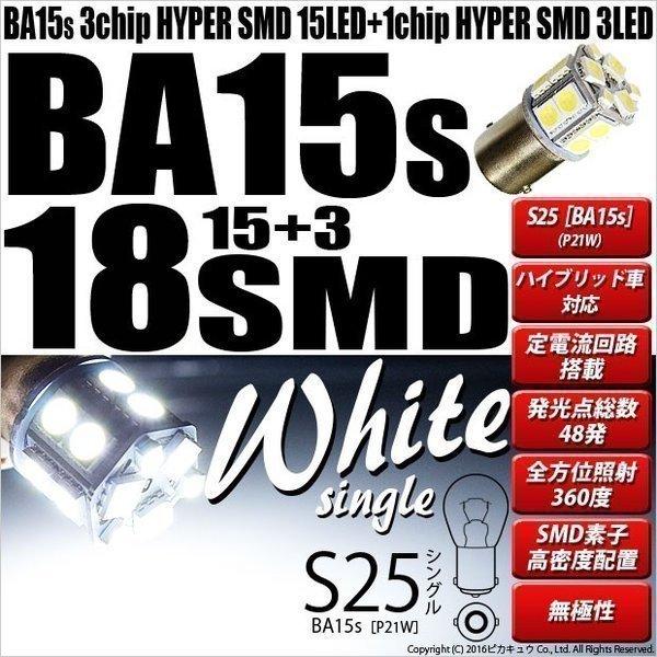 S25S BA15s シングル LED バルブ バックランプ SMD 18連 ホワイト 2個 7-A...