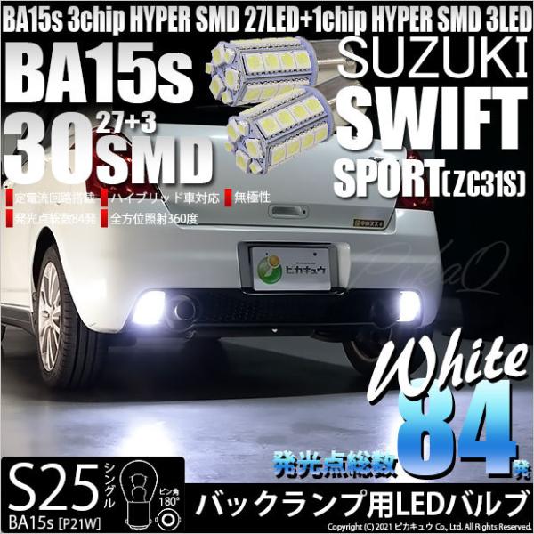 スズキ スイフトスポーツ (ZC31S) 対応 LED バルブ バックランプ S25S BA15s ...
