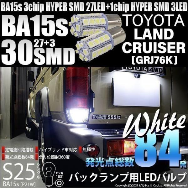 トヨタ ランドクルーザー (GRJ76K) 対応 LED バルブ バックランプ S25S BA15s...