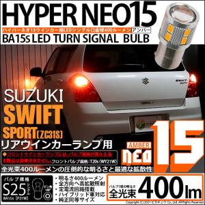 スズキ スイフトスポーツ (ZC31S) 対応 LED バルブ Rウインカーランプ S25S BA1...