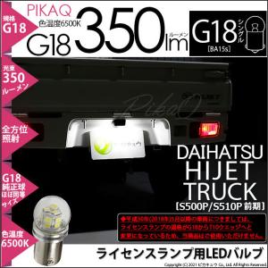 ダイハツ ハイゼットトラック (S500P/510P 前期) 対応 LED バルブ ライセンスランプ G18 BA15s 350lm ホワイト 6500K ピン角180° 1個  5-C-9