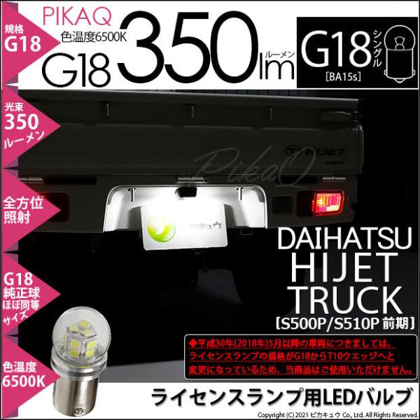 ダイハツ ハイゼットトラック (S500P/510P 前期) 対応 LED バルブ ライセンスランプ...