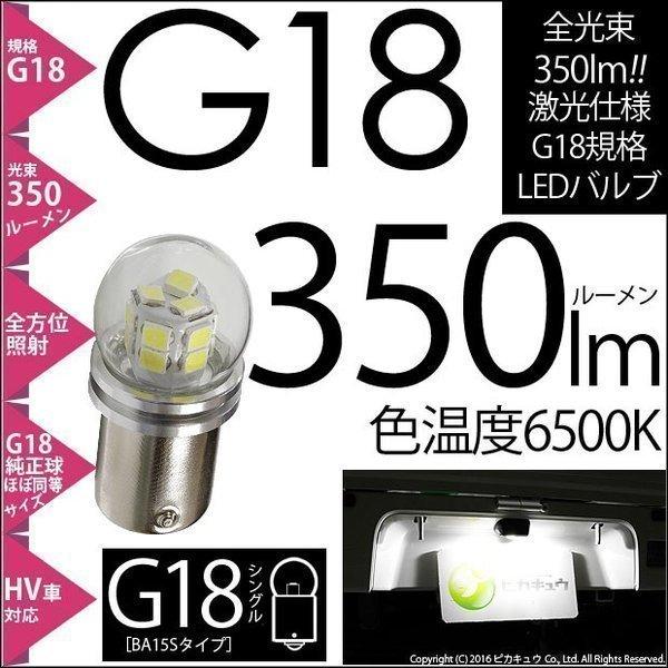 G18 BA15s LED バルブ バックランプ ライセンス 350lm ホワイト 6500K ピン...