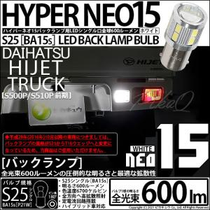 ダイハツ ハイゼットトラック (S500P/510P 前期) 対応 LED バルブ バックランプ S25S BA15s NEO15 600lm ホワイト 1個 6-D-7