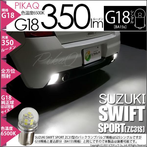 スズキ スイフトスポーツ (ZC31S) 対応 LED バルブ バックランプ G18 BA15s シ...