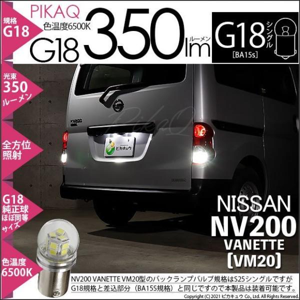 ニッサン NV200 バネット (VM20) 対応 LED バルブ バックランプ G18 BA15s...