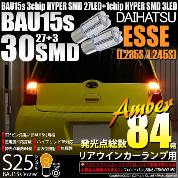 ダイハツ エッセ (L235S/245S) 対応 Rウインカーランプ S25S BAU15s SMD...