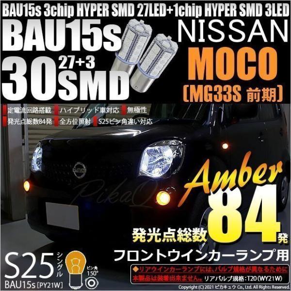 ニッサン モコ (MG33S 前期) 対応 Fウインカーランプ S25S BAU15s SMD 30...