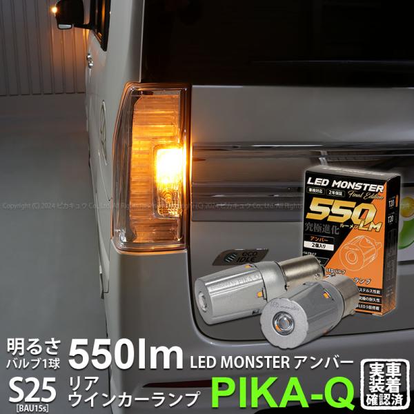 S25S BAU15s ダイハツ タントカスタム (LA600S/610S 前期) 対応 Rウインカ...