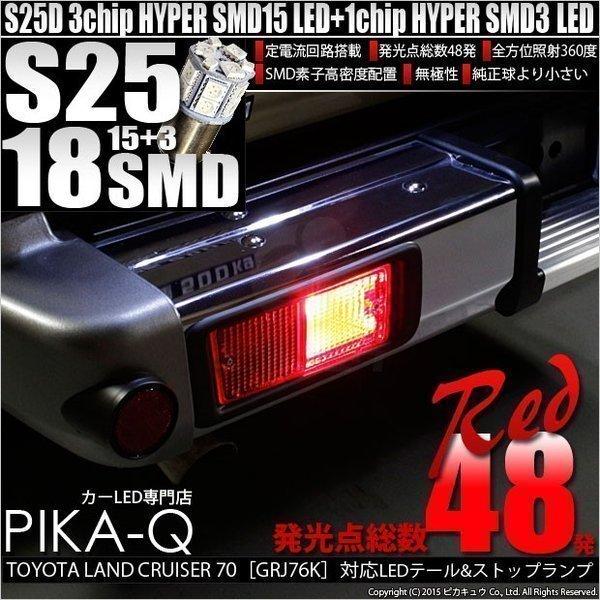 トヨタ ランドクルーザー70 GRJ76K テール＆ストップ S25D SMD18連LED口金ダブル...