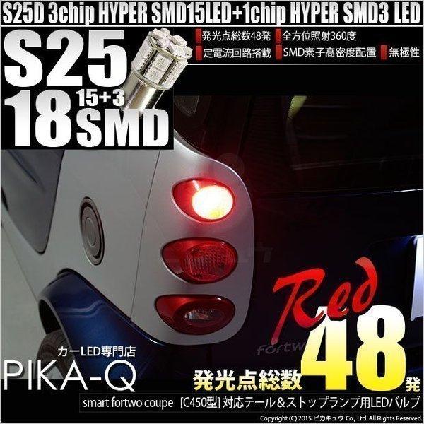 スマートフォーツークーペ (C450型) 対応 LED バルブ テール＆ストップ S25 BAY15...