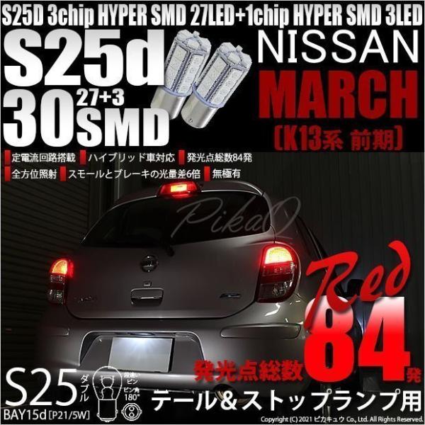 ニッサン マーチ (K13系 前期) 対応 LED バルブ テール＆ストップランプ S25 BAY1...