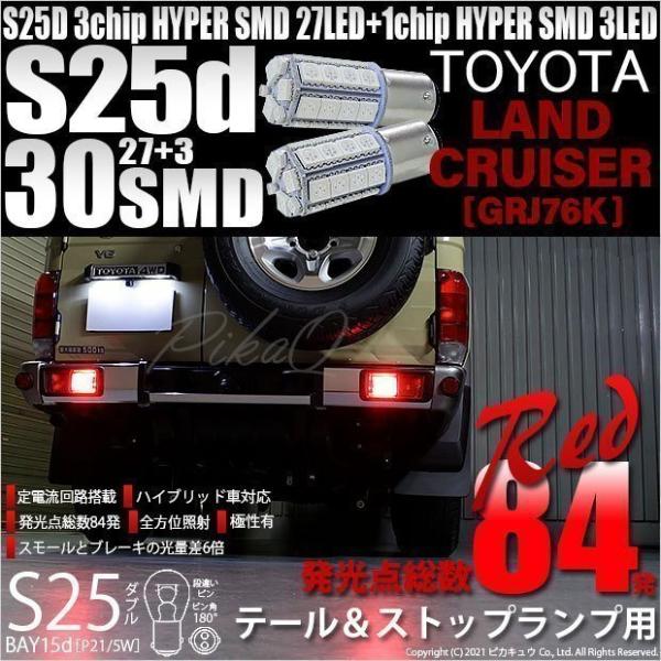 トヨタ ランドクルーザー (GRJ76K) 対応 LED バルブ テール＆ストップランプ S25 B...