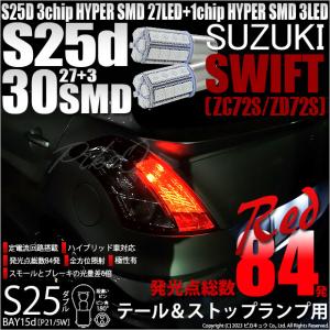 ピカキュウ スズキ スイフトスポーツ (ZC31S) 対応 LED バルブ テール