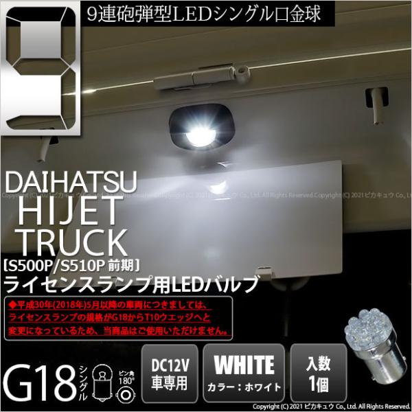 ダイハツ ハイゼットトラック (S500P/510P 前期) 対応 LED バルブ ライセンスランプ...