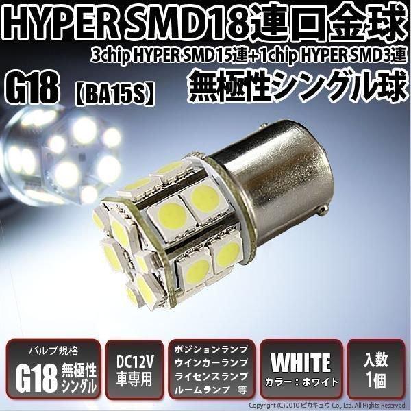 G18 BA15s LED バルブ ライセンスランプ 18連 ホワイト 1個 ナンバー灯 番号灯 5...