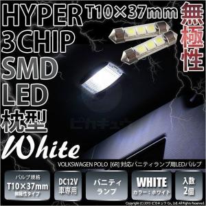 廃盤 フォルクスワーゲン ポロ 6R LED バニティランプ T10×37mm規格 無極性 SMD3連枕型 ホワイト 2個入 7-C-8