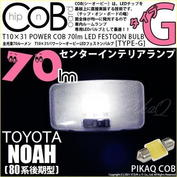 トヨタ ノア (80系 後期) 対応 LED バルブ センターインテリアランプ T10×31 COB...