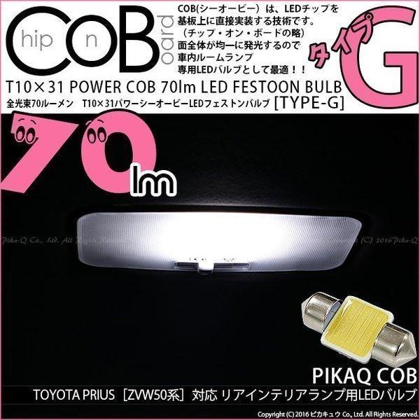 トヨタ プリウス (50系) 対応 LED バルブ リアインテリアランプ T10×31 COB タイ...
