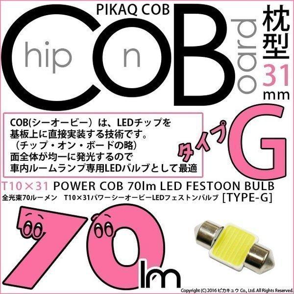 T10×31 バルブ LED ルームランプ COB タイプG 枕型 70lm ホワイト 1個 4-C...