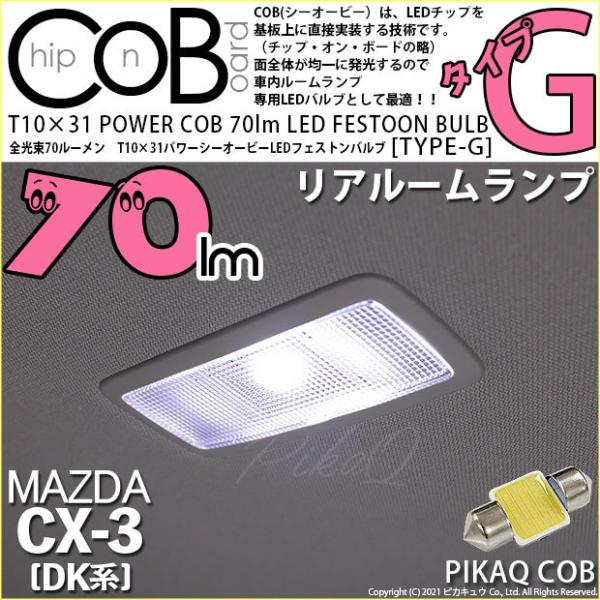マツダ CX-3 (DK系) 対応 LED バルブ リアルームランプ T10×31 COB タイプG...