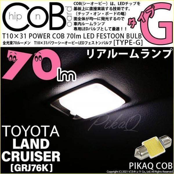 トヨタ ランドクルーザー (GRJ76K) 対応 LED バルブ リアルームランプ T10×31 C...