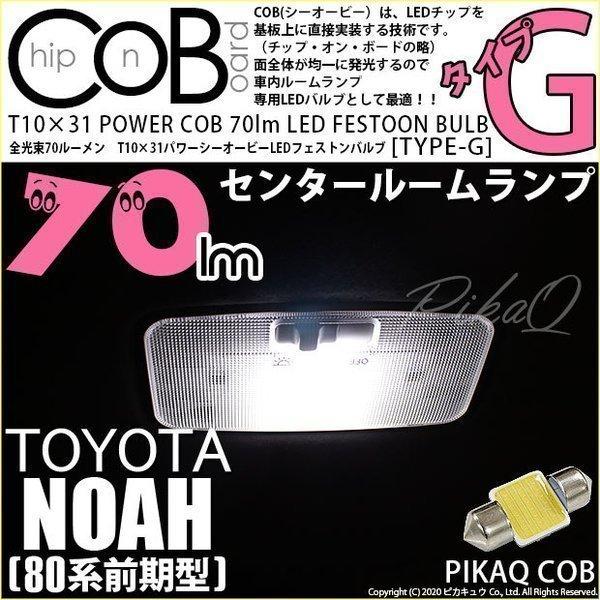 トヨタ ノア (80系 前期) 対応 LED バルブ センタールームランプ T10×31 COB タ...