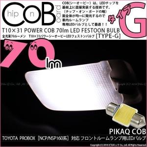 ピカキュウ トヨタ プロボックス (NCP160V/NSP160V) 対応 LED バルブ